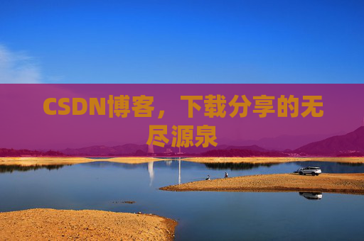 CSDN博客，下载分享的无尽源泉